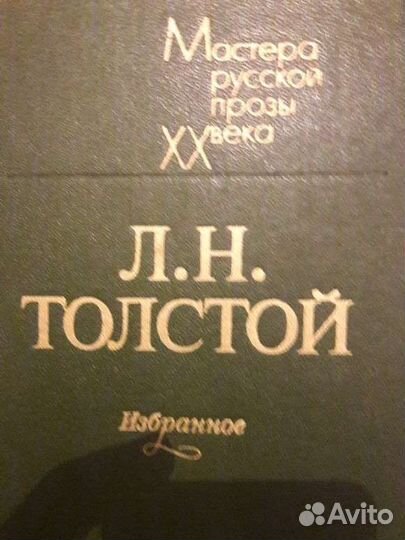 Л. Н. Толстой. Избранное