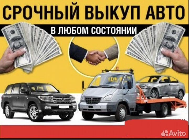 Куплю ваш авто