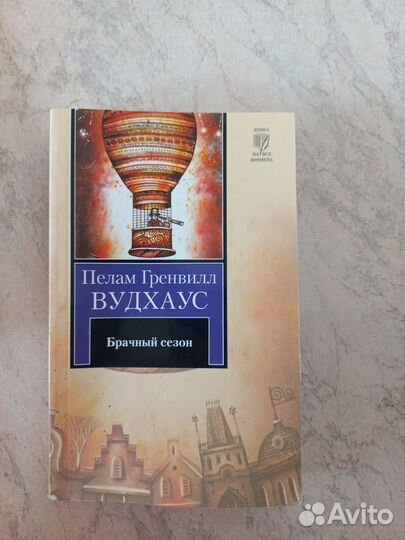 Вудхаус Брачный сезон