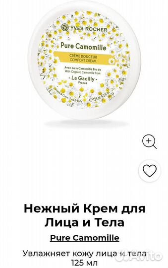 Крем для лица и тела Yves Rocher 125 мл