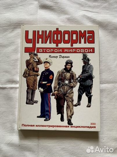 Униформа Второй мировой