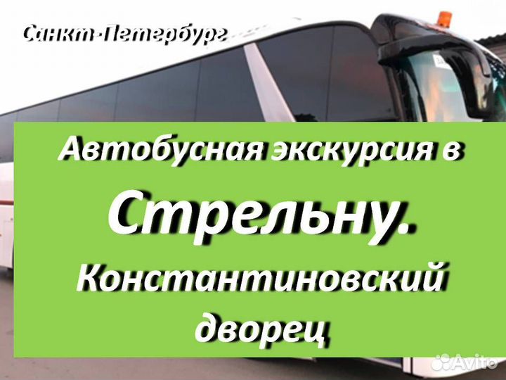 24 сен.23 Экскурсия в Стрельну (спб) /ка3028