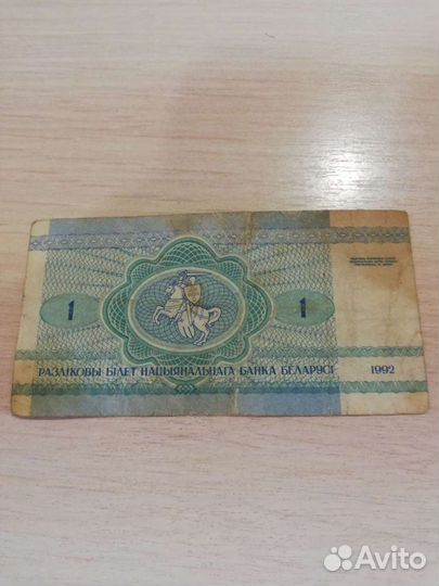 1 рубль 1992 беларусь 
