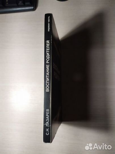 С.Н. Лазарев- Воспитание родителей часть 1