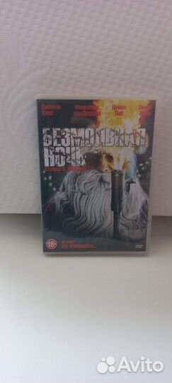 DVD Безмолвная ночь