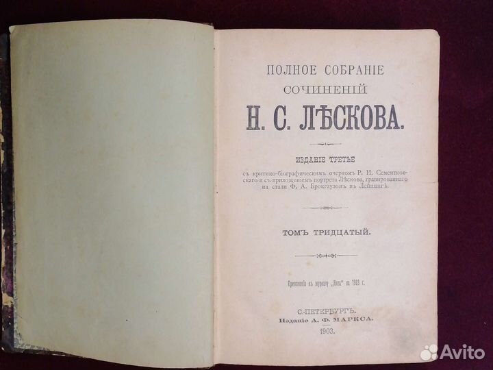 Полное собрание сочинений Лесков Н.С. 1903 г