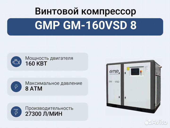 Винтовой компрессор GMP GM-160VSD 8