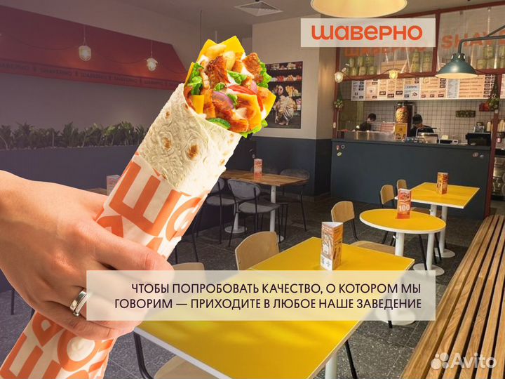 Франшиза Шаверно, прибыль от 450тр