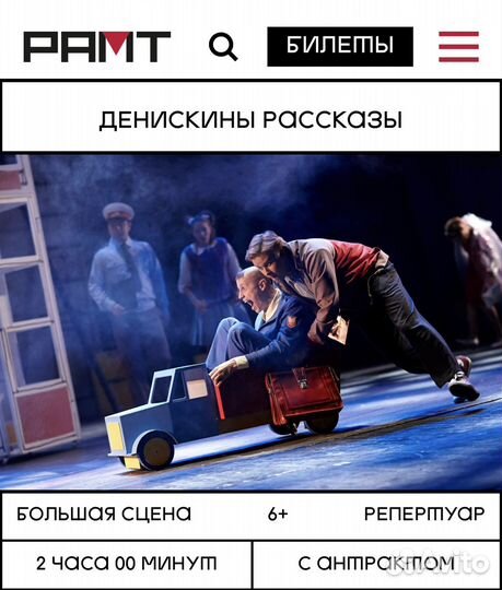 2 билета в рамт 
