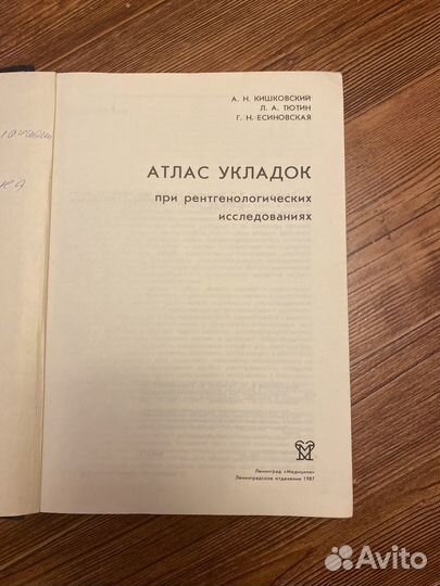 Атлас медицинский рентгенологический