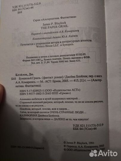 Бумажный грааль, Джеймс Блэйлок