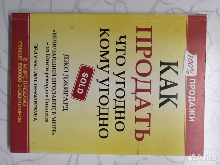 Книга 100 продажи Джо Джирард