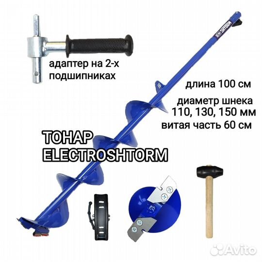 Ледобур 130 Электрошторм +адаптер +ножи +молоточек