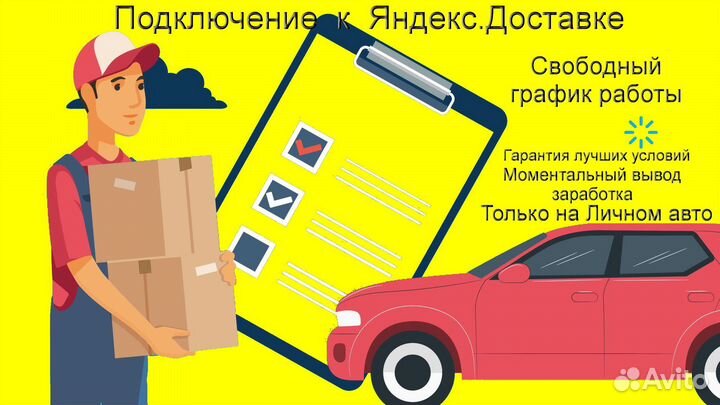 Курьер Яндекс.Доставка с личным авто на выходные