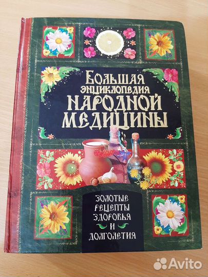 Энциклопедия народной медицины