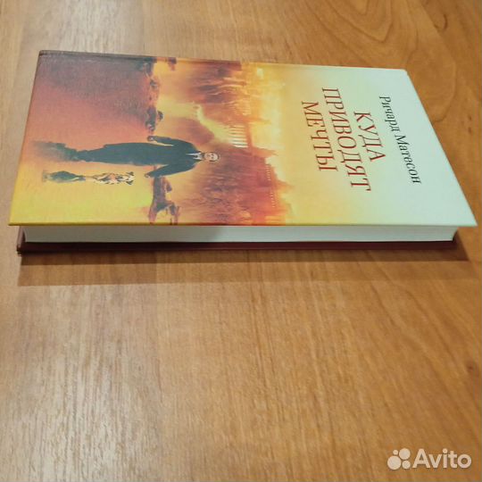 Куда приводят мечты Р.Матесон