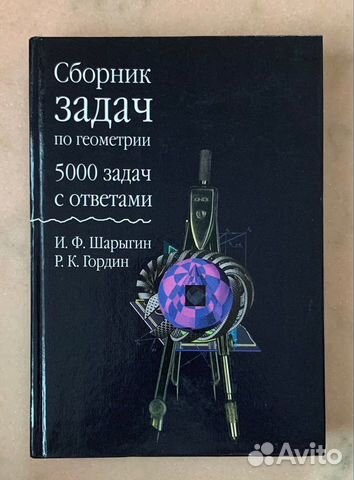 Сборник задач по геометрии Шарыгин Гордин