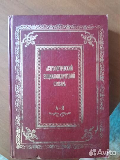 Словарь астрологический энциклопедический