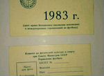 Билет участника чемпионата СССР по футболу 1983 г