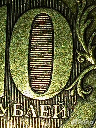 10 рублей 2012 штамп 2009