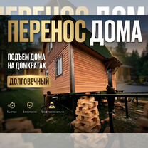 Подъем домов Перенос Разворот, Васкелово