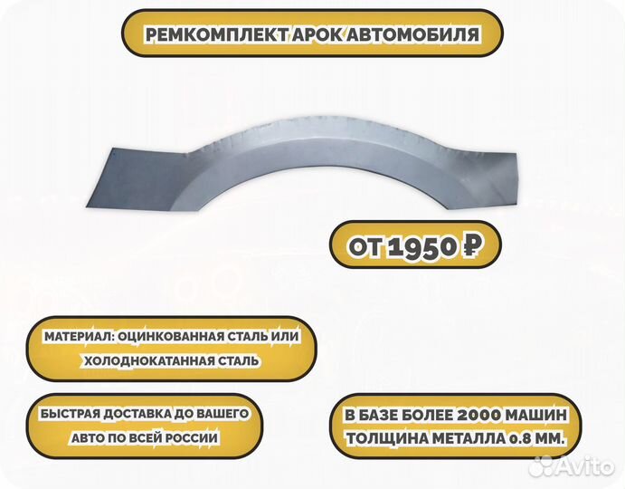 Ремкомплект арки