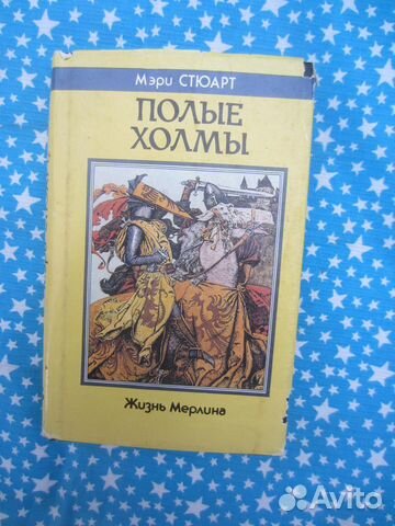 М. Стюарт. Полые холмы. Жизнь Мерлина. 1992 год