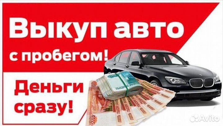 Автовыкуп срочный выкуп автомобилей