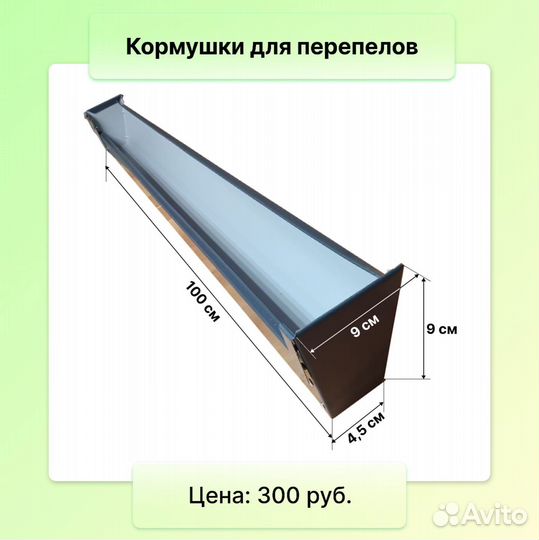 Кормушки для перепелов