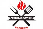 Грильфест 92