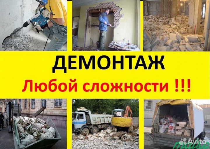 Демонтажные работы