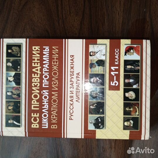 Книга сборник всех школьных произведений