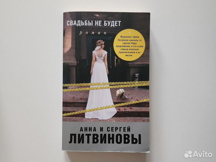 Литвиновы Свадьбы не будет роман