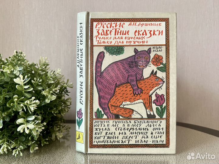 Афанасьев Русские заветные сказки 18+