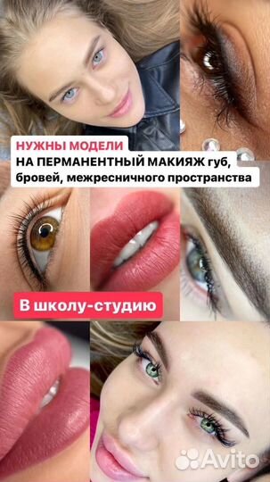 Модель на перманентный макияж