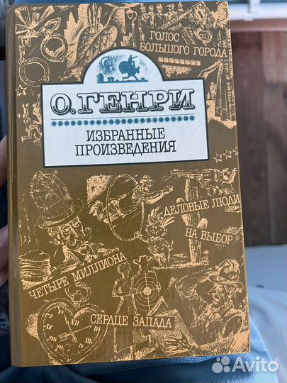 О. Генри Книга