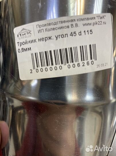 Тройник для дымохода 115 45гр. 0.8 мм