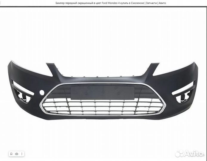 Бампер передний окрашенный в цвет Ford Mondeo 4