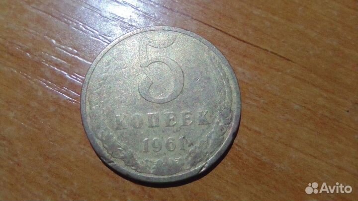Монета 5 копеек 1961 года, СССР