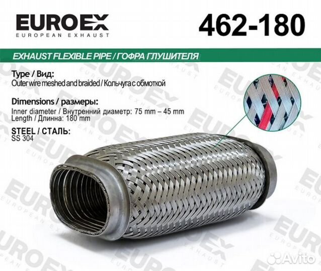 Euroex 462-180 Гофра глушителя овальная кольчуга с обмоткой