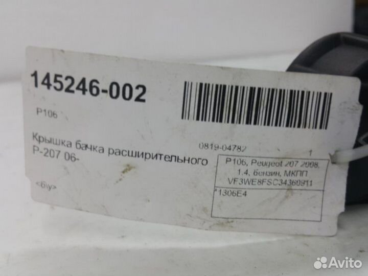Крышка расширительного бачка Peugeot 207