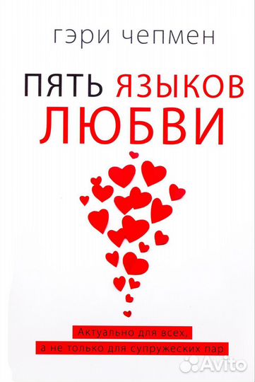 Новая 5 языков любви Гэри Чепмен