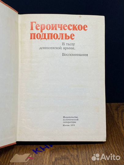 Героическое подполье. В тылу деникинской армии. Во