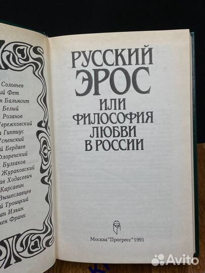 Русский Эрос, или Философия любви в России