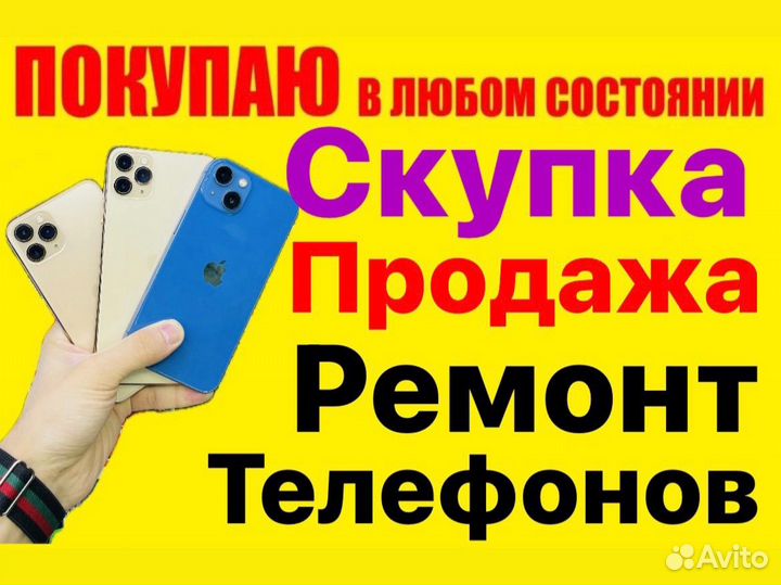 Скупка/Ремонт телефонов/iPhone/Android