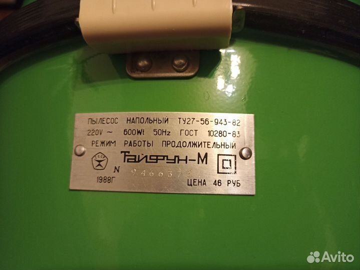 Пылесос Тайфун СССР новый