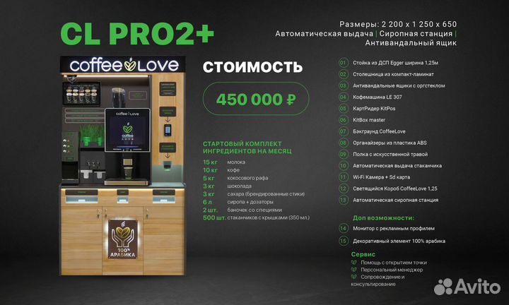 Кофейня самообслуживания CoffeeLove CL PRO 2+