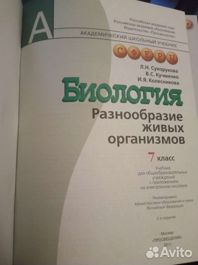 Сухорукова Биология 7 класс Сферы