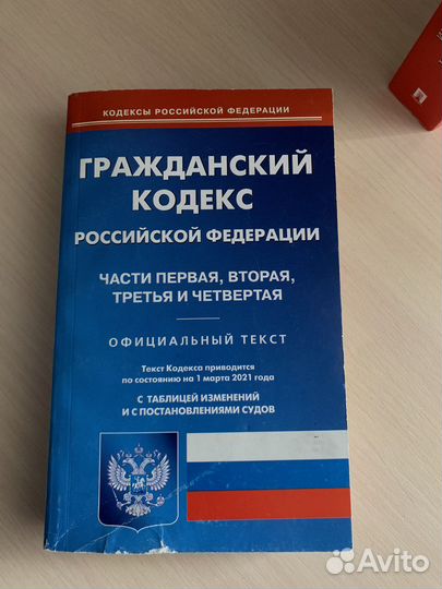 Уголовный и гражданский кодекс РФ