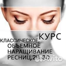 Обучение наращиванию ресниц с нуля